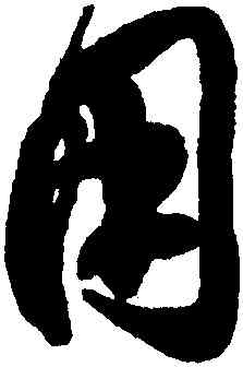 用,沈尹默柳宗元,書法字典